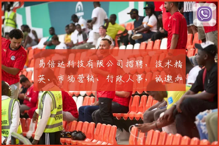 易倍达科技有限公司招聘，技术精英、市场营销、行政人事，诚邀加入，共创辉煌，三岗位等你来挑战