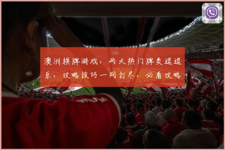 澳洲棋牌游戏，两大热门牌类逗逗乐，攻略技巧一网打尽，必看攻略