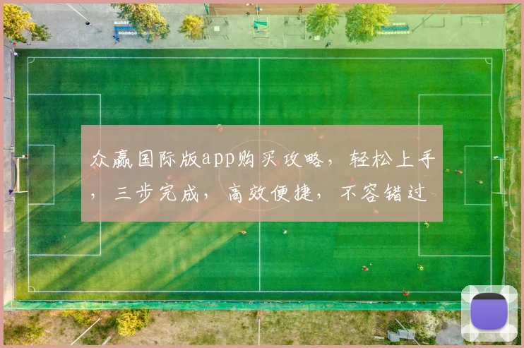 众赢国际版app购买攻略，轻松上手，三步完成，高效便捷，不容错过，体验非凡