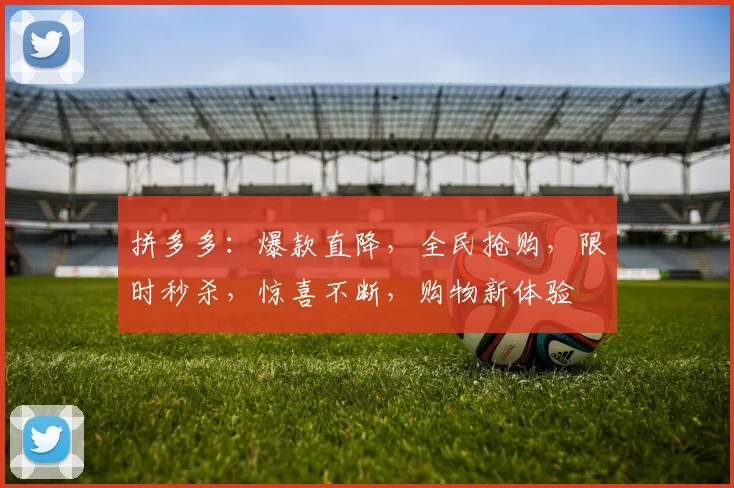 拼多多：爆款直降，全民抢购，限时秒杀，惊喜不断，购物新体验