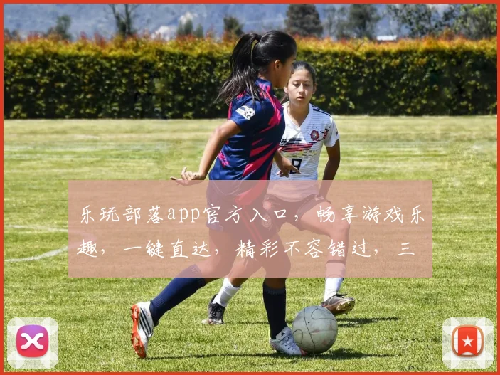 乐玩部落app官方入口，畅享游戏乐趣，一键直达，精彩不容错过，三重福利等你来