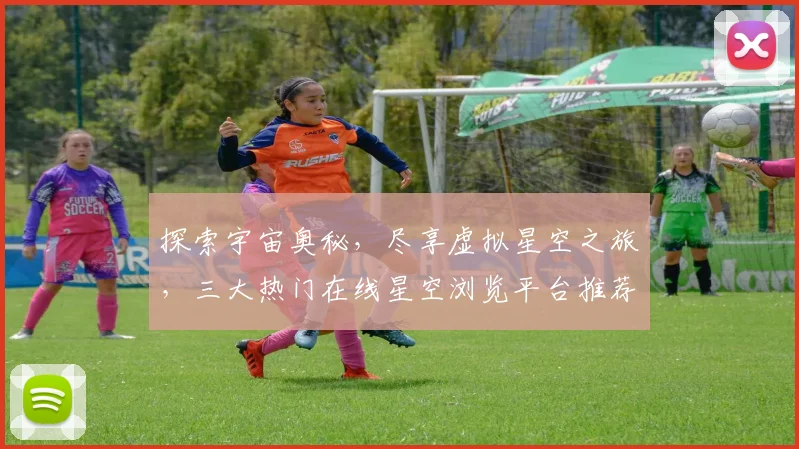探索宇宙奥秘，尽享虚拟星空之旅，三大热门在线星空浏览平台推荐，体验天文盛宴