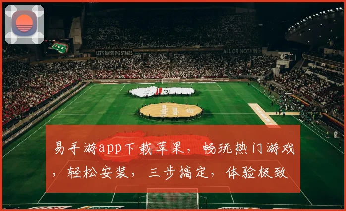 易手游app下载苹果，畅玩热门游戏，轻松安装，三步搞定，体验极致乐趣，不容错过