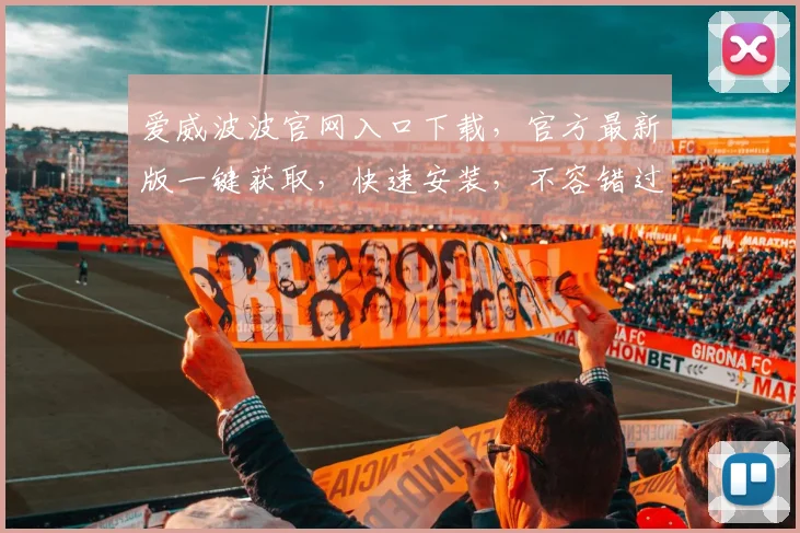 爱威波波官网入口下载，官方最新版一键获取，快速安装，不容错过