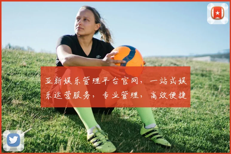亚新娱乐管理平台官网，一站式娱乐运营服务，专业管理，高效便捷，轻松运营逗逗乐逗乐