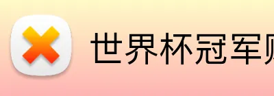 世界杯冠军赔率 Logo